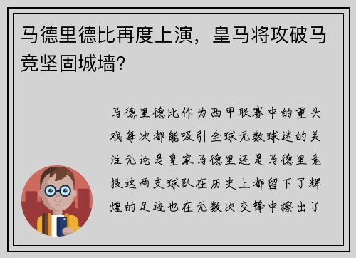 马德里德比再度上演，皇马将攻破马竞坚固城墙？