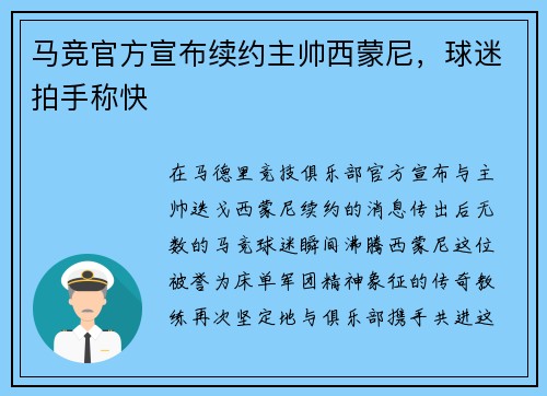 马竞官方宣布续约主帅西蒙尼，球迷拍手称快