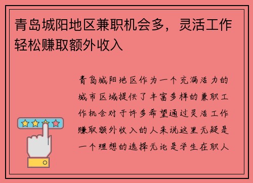 青岛城阳地区兼职机会多，灵活工作轻松赚取额外收入