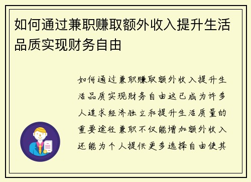 如何通过兼职赚取额外收入提升生活品质实现财务自由