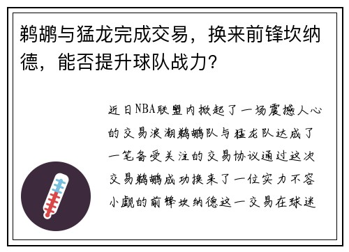 鹈鹕与猛龙完成交易，换来前锋坎纳德，能否提升球队战力？