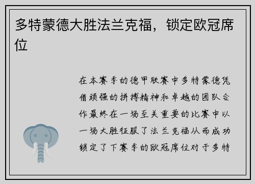 多特蒙德大胜法兰克福，锁定欧冠席位