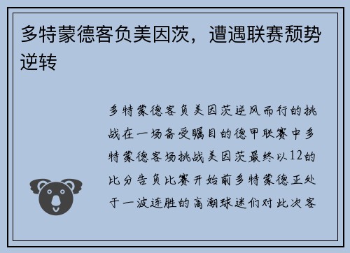 多特蒙德客负美因茨，遭遇联赛颓势逆转
