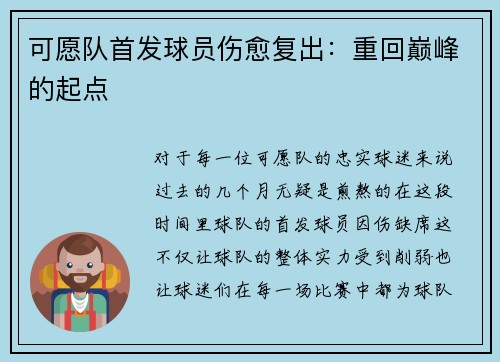 可愿队首发球员伤愈复出：重回巅峰的起点
