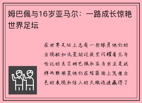 姆巴佩与16岁亚马尔：一路成长惊艳世界足坛