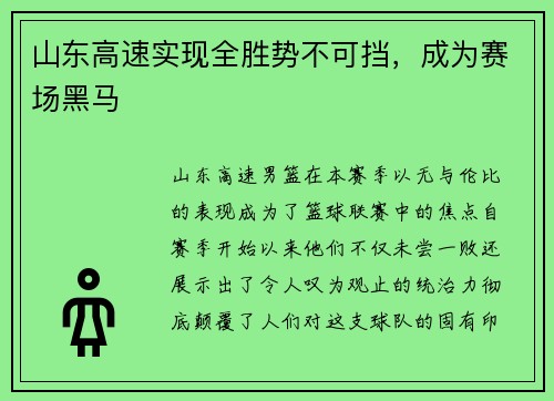 山东高速实现全胜势不可挡，成为赛场黑马