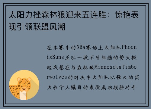 太阳力挫森林狼迎来五连胜：惊艳表现引领联盟风潮