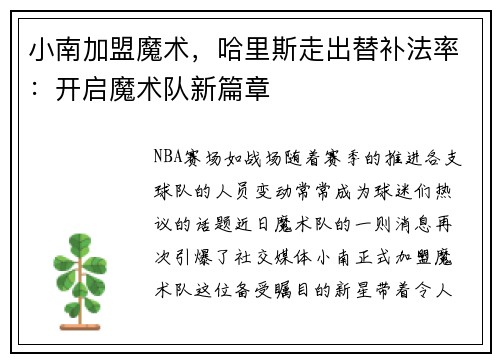 小南加盟魔术，哈里斯走出替补法率：开启魔术队新篇章