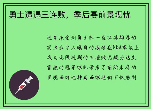 勇士遭遇三连败，季后赛前景堪忧