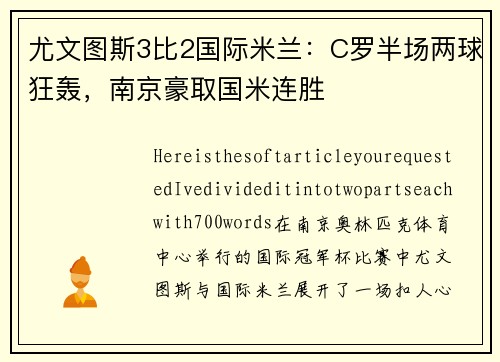 尤文图斯3比2国际米兰：C罗半场两球狂轰，南京豪取国米连胜