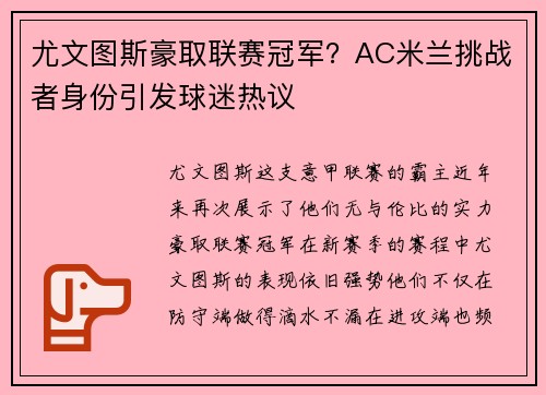 尤文图斯豪取联赛冠军？AC米兰挑战者身份引发球迷热议
