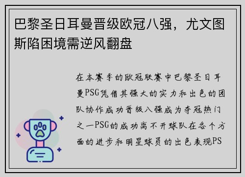 巴黎圣日耳曼晋级欧冠八强，尤文图斯陷困境需逆风翻盘