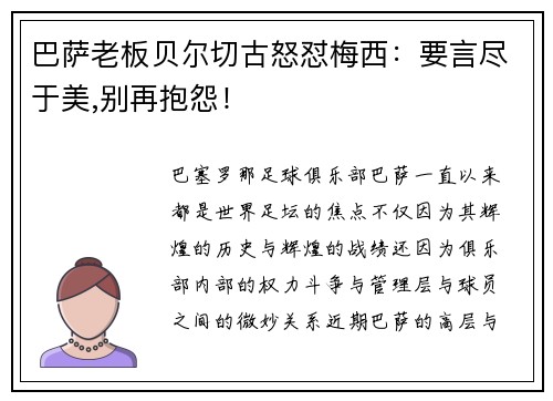 巴萨老板贝尔切古怒怼梅西：要言尽于美,别再抱怨！