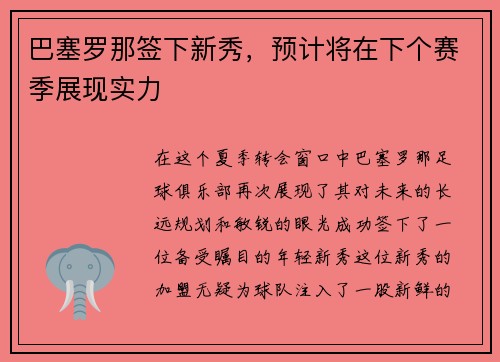 巴塞罗那签下新秀，预计将在下个赛季展现实力
