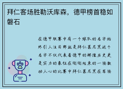 拜仁客场胜勒沃库森，德甲榜首稳如磐石