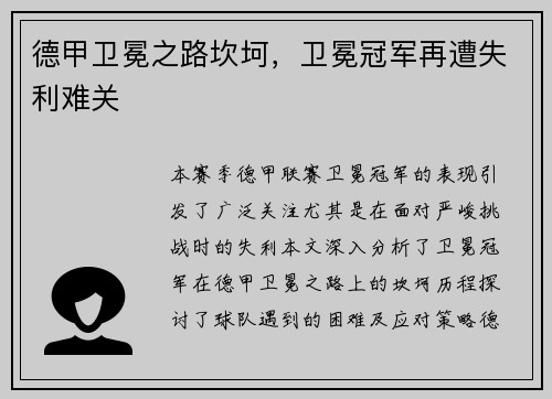 德甲卫冕之路坎坷，卫冕冠军再遭失利难关