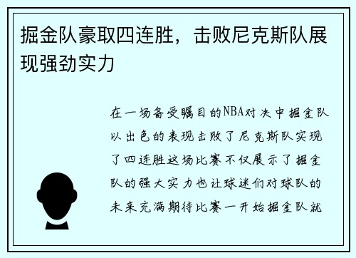 掘金队豪取四连胜，击败尼克斯队展现强劲实力