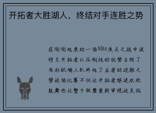 开拓者大胜湖人，终结对手连胜之势
