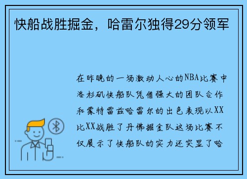 快船战胜掘金，哈雷尔独得29分领军