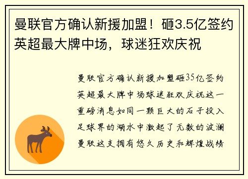 曼联官方确认新援加盟！砸3.5亿签约英超最大牌中场，球迷狂欢庆祝