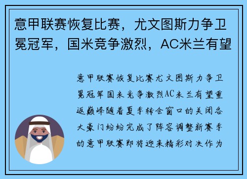 意甲联赛恢复比赛，尤文图斯力争卫冕冠军，国米竞争激烈，AC米兰有望重返巅峰