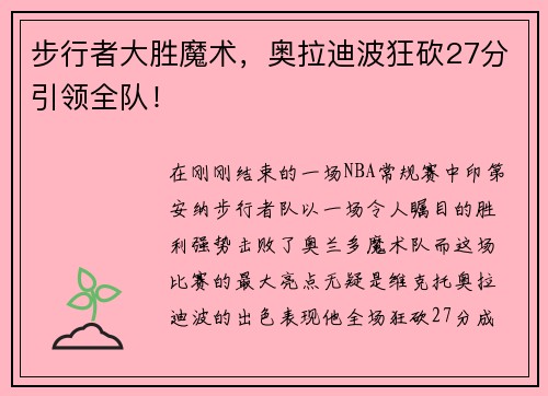 步行者大胜魔术，奥拉迪波狂砍27分引领全队！