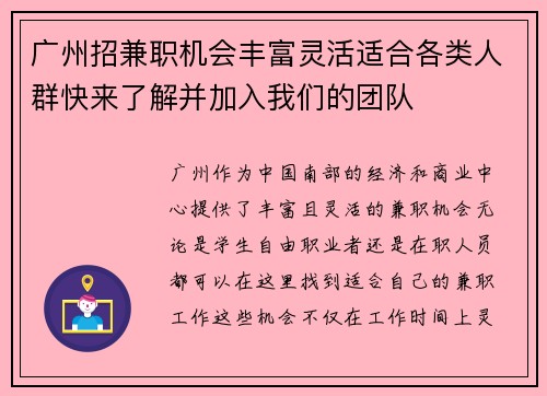 广州招兼职机会丰富灵活适合各类人群快来了解并加入我们的团队
