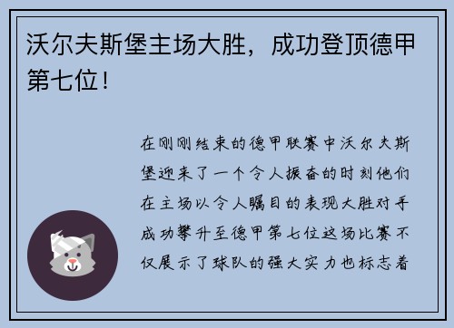 沃尔夫斯堡主场大胜，成功登顶德甲第七位！
