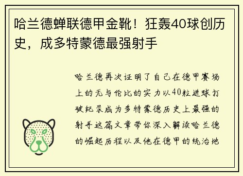 哈兰德蝉联德甲金靴！狂轰40球创历史，成多特蒙德最强射手