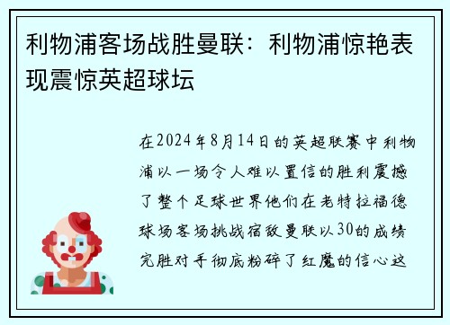 利物浦客场战胜曼联：利物浦惊艳表现震惊英超球坛