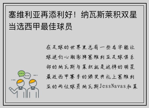 塞维利亚再添利好！纳瓦斯莱积双星当选西甲最佳球员
