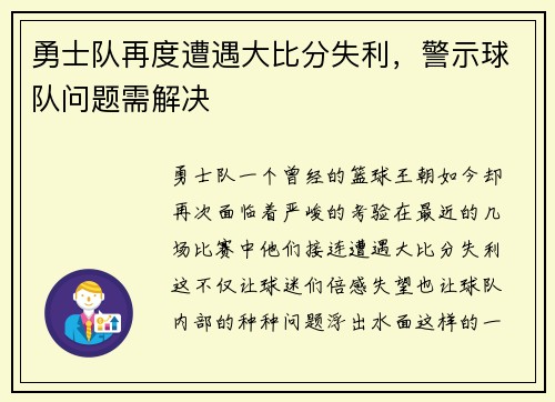 勇士队再度遭遇大比分失利，警示球队问题需解决