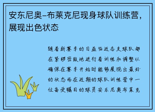 安东尼奥-布莱克尼现身球队训练营，展现出色状态
