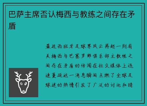 巴萨主席否认梅西与教练之间存在矛盾