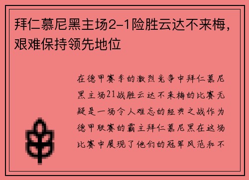 拜仁慕尼黑主场2-1险胜云达不来梅，艰难保持领先地位