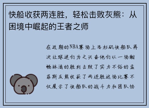 快船收获两连胜，轻松击败灰熊：从困境中崛起的王者之师