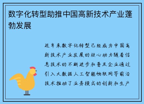 数字化转型助推中国高新技术产业蓬勃发展