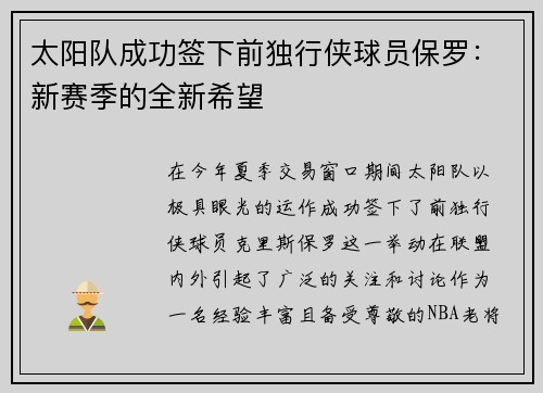 太阳队成功签下前独行侠球员保罗：新赛季的全新希望