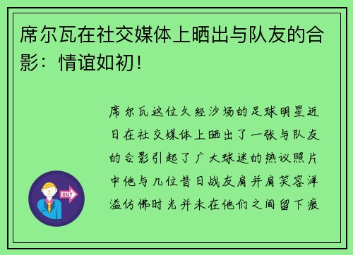 席尔瓦在社交媒体上晒出与队友的合影：情谊如初！