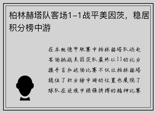 柏林赫塔队客场1-1战平美因茨，稳居积分榜中游