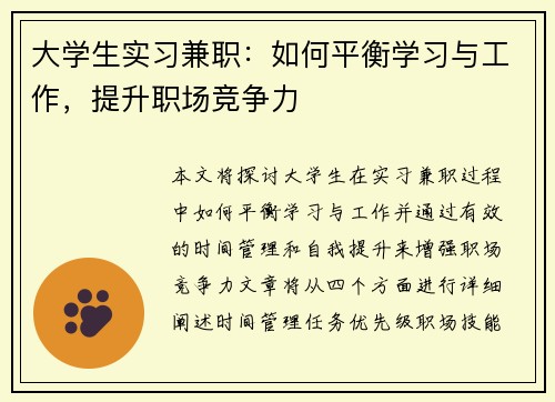 大学生实习兼职：如何平衡学习与工作，提升职场竞争力