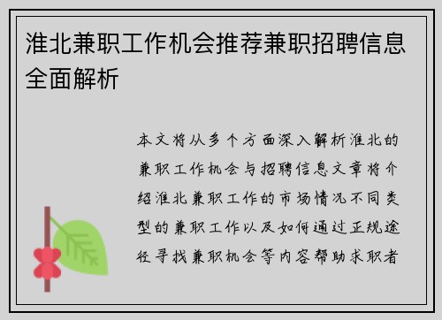 淮北兼职工作机会推荐兼职招聘信息全面解析