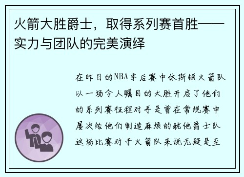 火箭大胜爵士，取得系列赛首胜——实力与团队的完美演绎