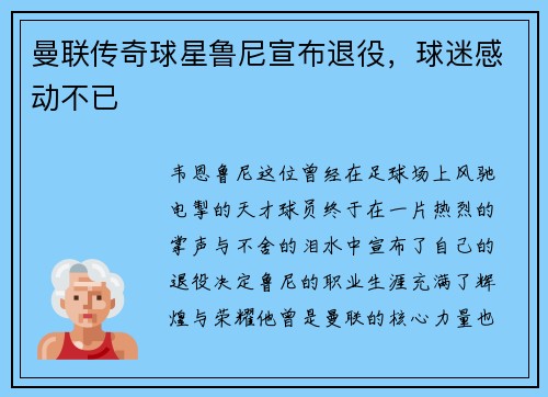 曼联传奇球星鲁尼宣布退役，球迷感动不已