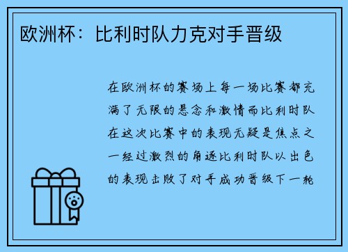 欧洲杯：比利时队力克对手晋级