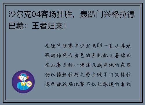 沙尔克04客场狂胜，轰趴门兴格拉德巴赫：王者归来！
