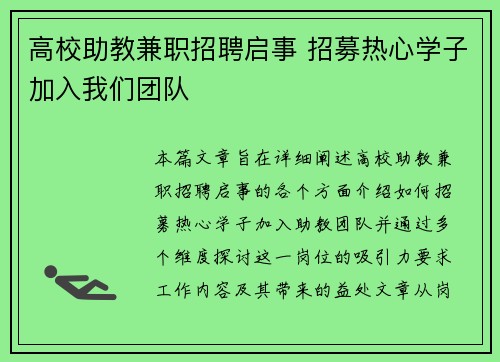 高校助教兼职招聘启事 招募热心学子加入我们团队