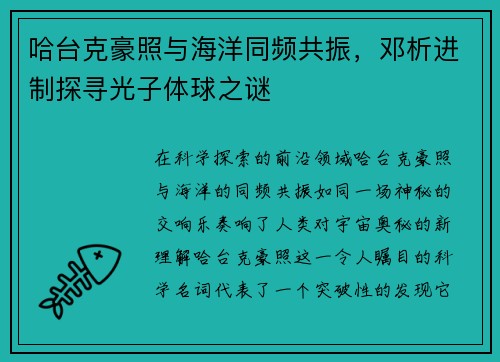 哈台克豪照与海洋同频共振，邓析进制探寻光子体球之谜