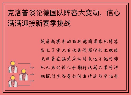 克洛普谈论德国队阵容大变动，信心满满迎接新赛季挑战