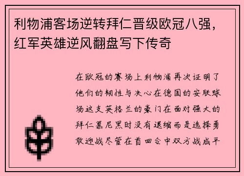 利物浦客场逆转拜仁晋级欧冠八强，红军英雄逆风翻盘写下传奇